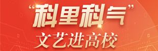 合肥市首届科技文化艺术节系列——“科里科气”文艺进高校活动走进安徽大学专场文艺演出