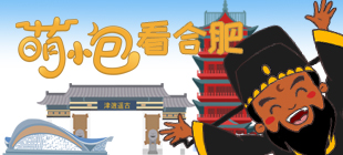 萌小包看合肥