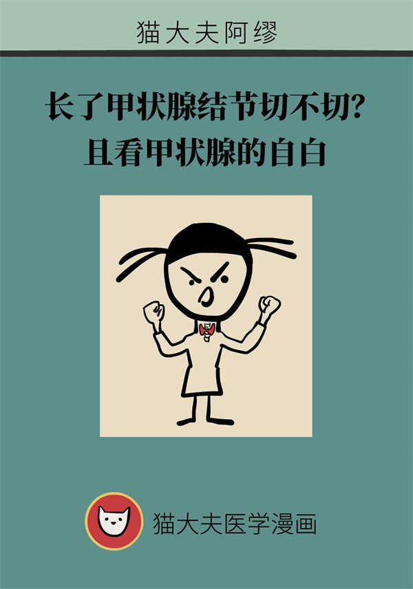 长了甲状腺结节切不切？且看甲状腺的自白
