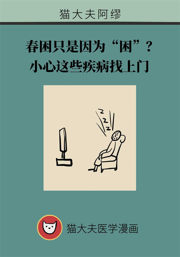 春困只是因为“困”？小心这些疾病找上门