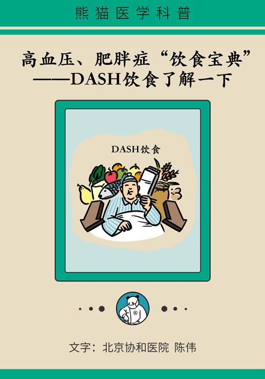 高血压、肥胖症的“饮食宝典”，DASH饮食了解一下